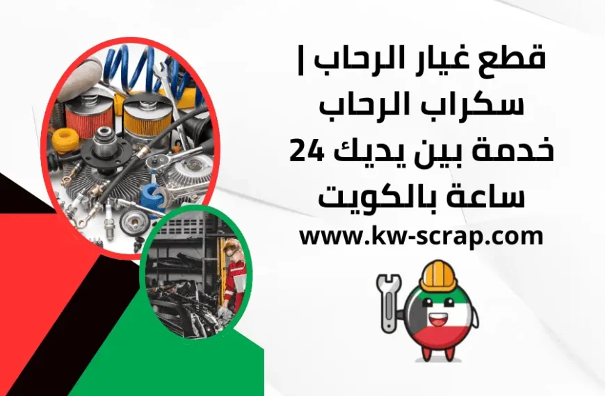 قطع غيار الرحاب