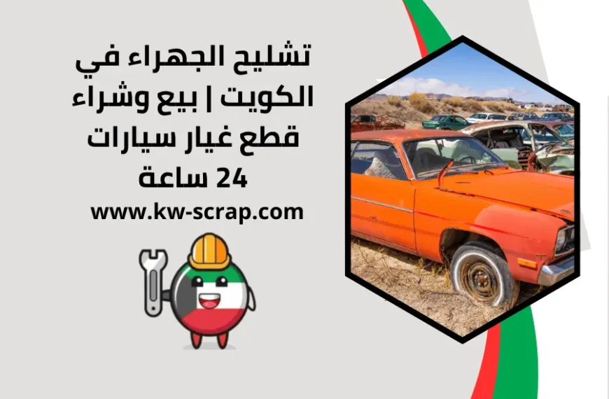 تشليح الجهراء