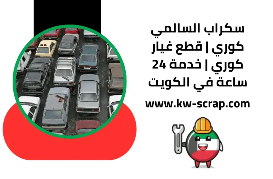 سكراب السالمي كوري