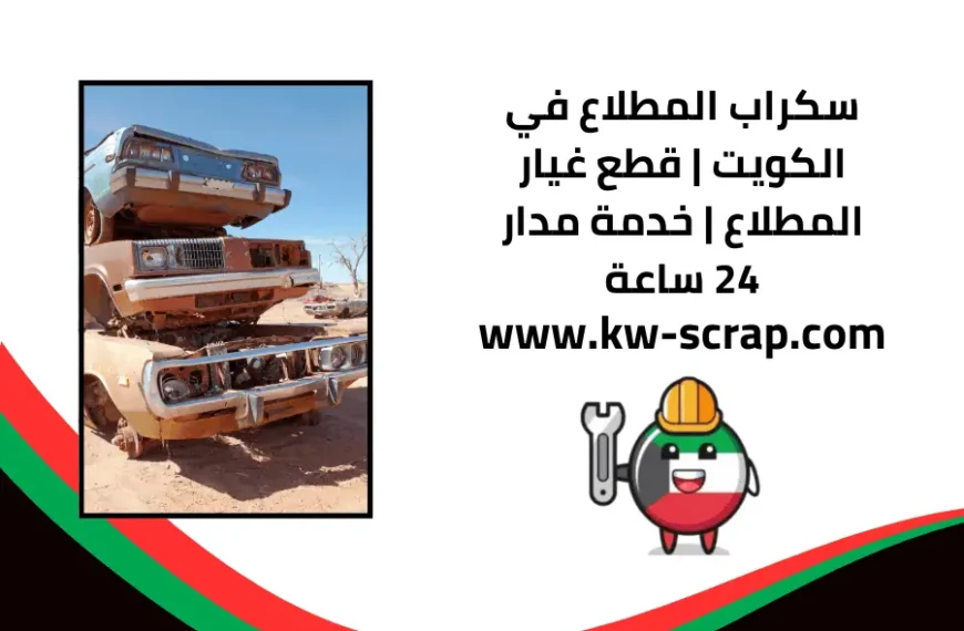 سكراب المطلاع