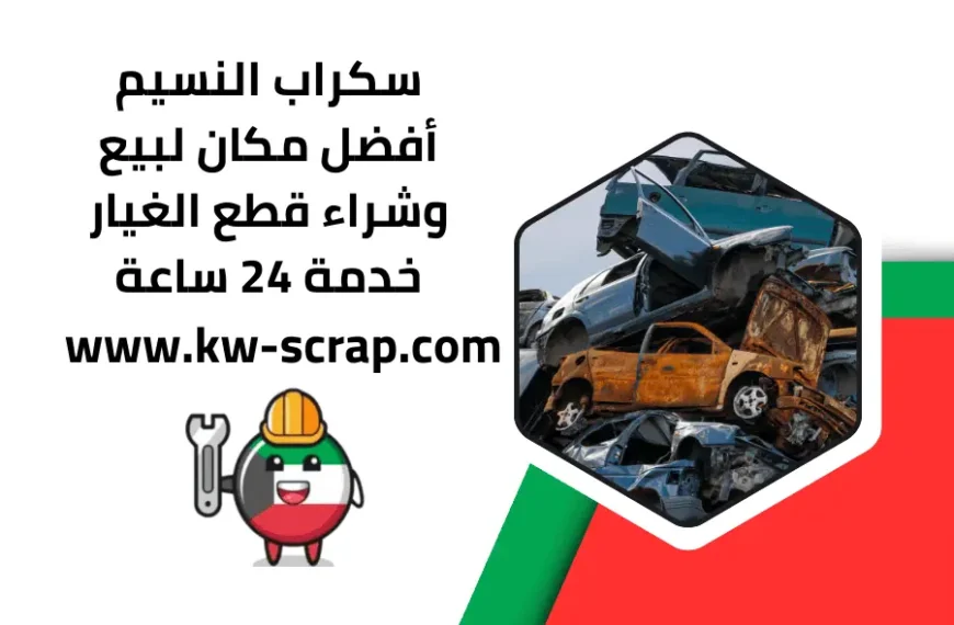 سكراب النسيم
