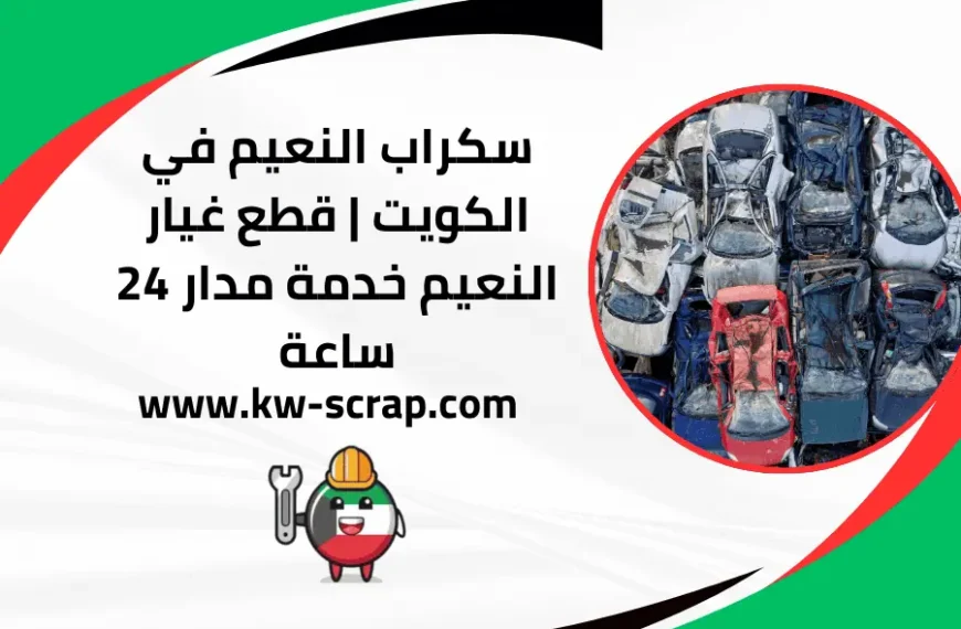 سكراب النعيم