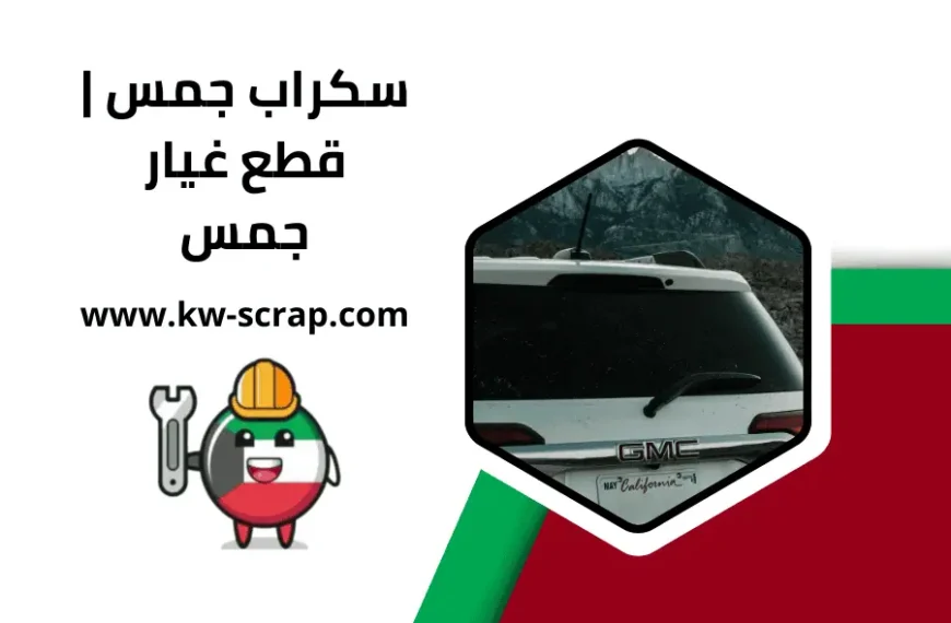 سكراب جمس