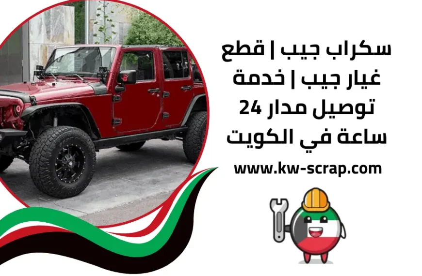 سكراب جيب