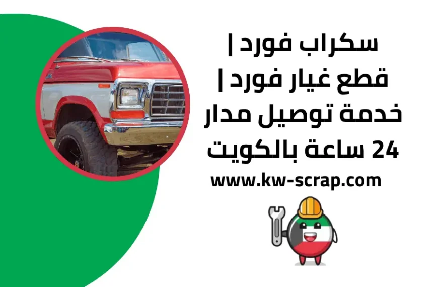 سكراب فورد