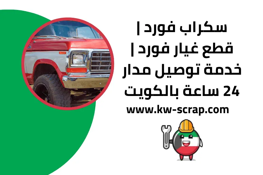 سكراب فورد