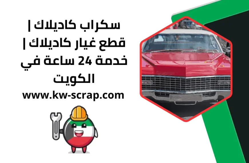 سكراب كاديلاك