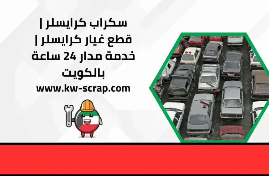 سكراب كرايسلر