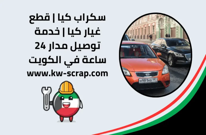 سكراب كيا