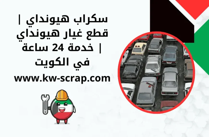 سكراب هيونداي