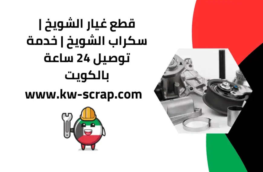 قطع غيار الشويخ