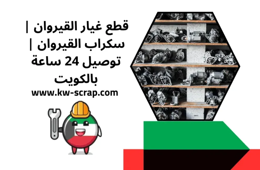 قطع غيار القيروان