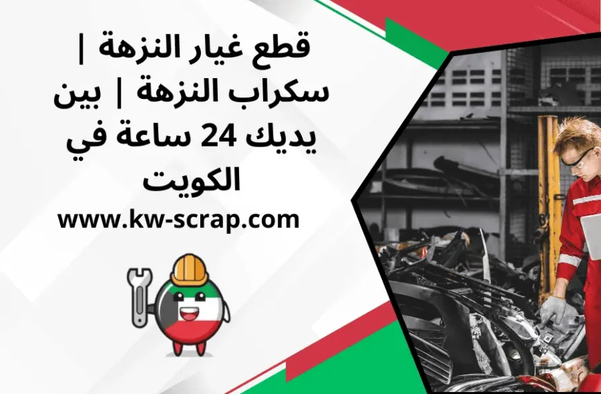 قطع غيار النزهة