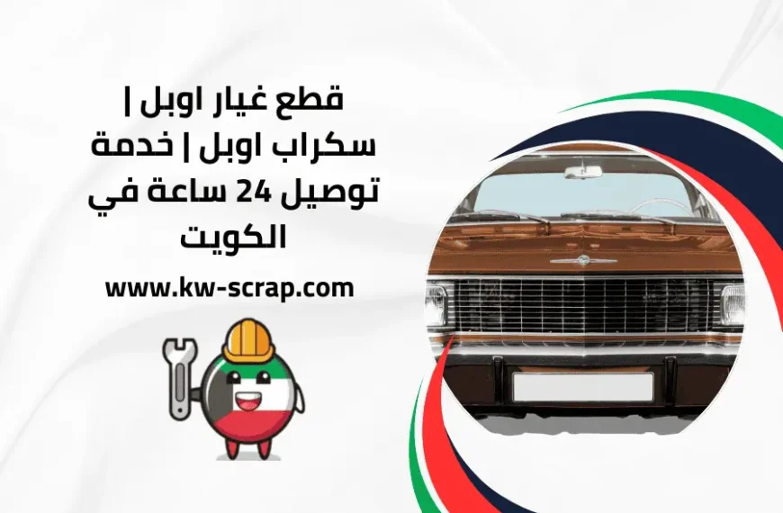 قطع غيار اوبل
