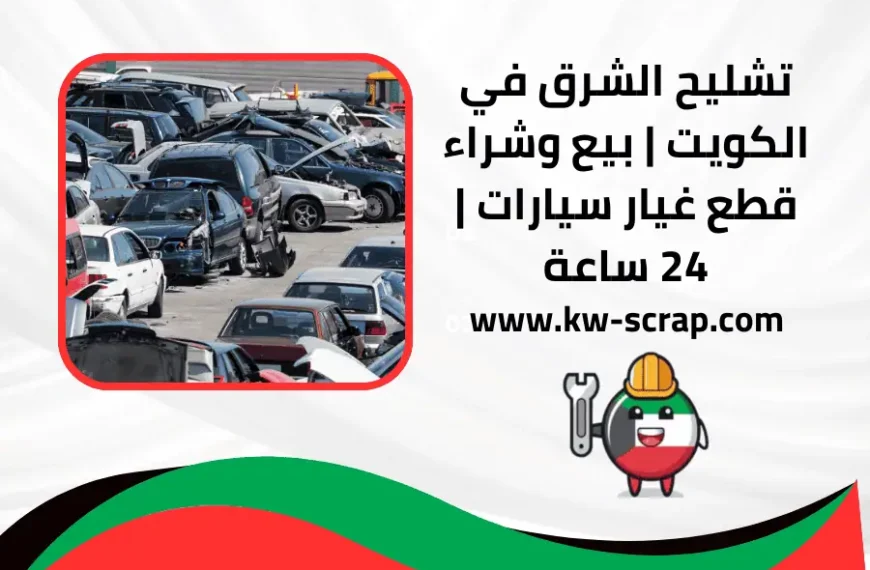 تشليح الشرق