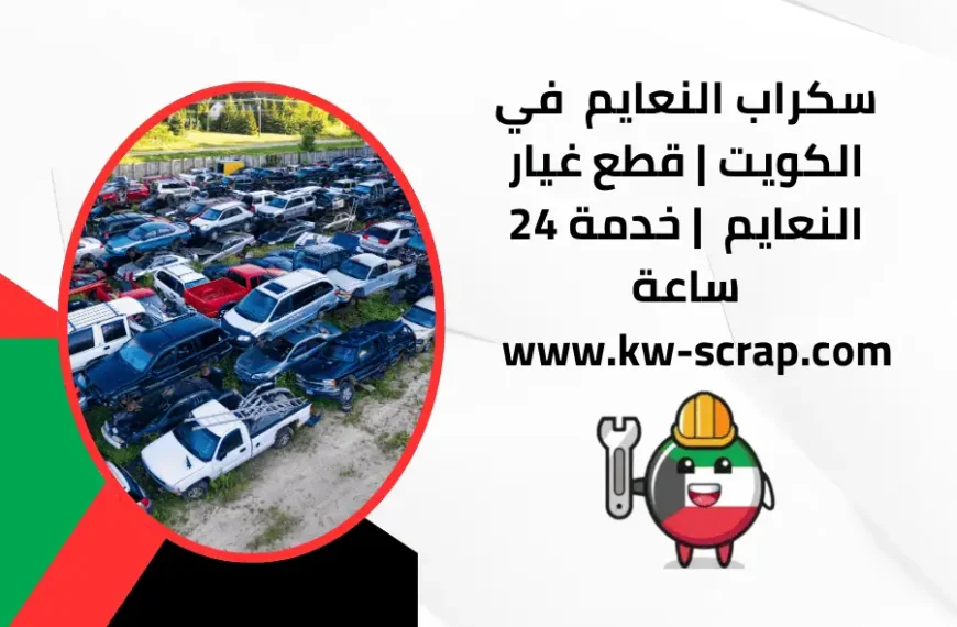سكراب النعايم