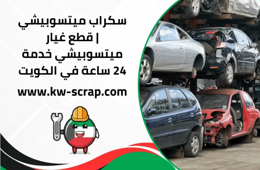 سكراب ميتسوبيشي