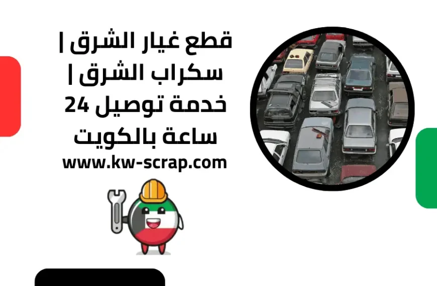 قطع غيار الشرق