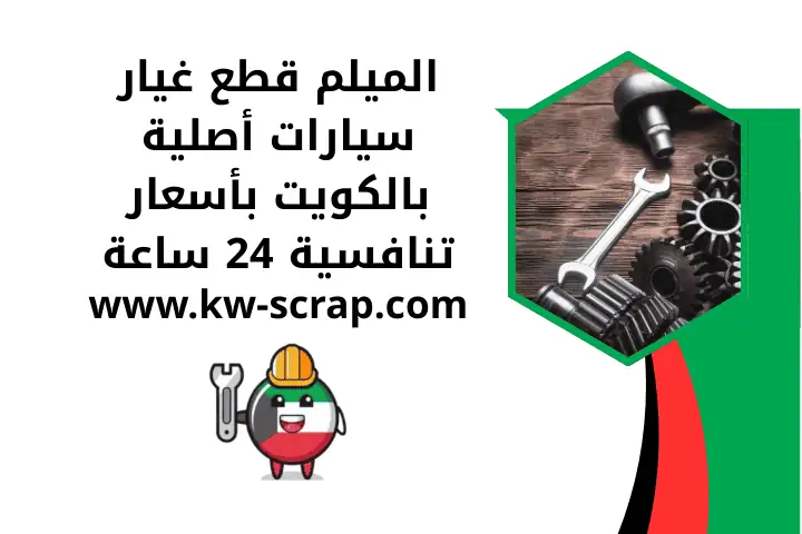 اسعار الميلم قطع غيار في الكويت