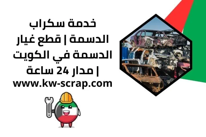 سكراب القصور | قطع غيار القصور في الكويت | خدمة مدار 24 ساعة 4 مكاتب سكراب الدسمة