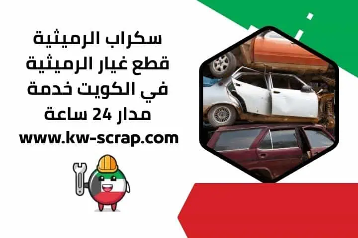 سكراب القصور | قطع غيار القصور في الكويت | خدمة مدار 24 ساعة 3 شراء سكراب الرميثية