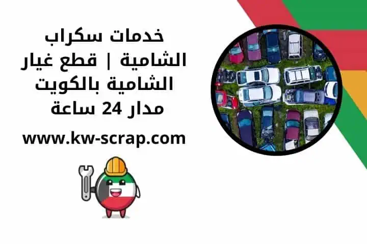 خدمة سكراب الدسمة | قطع غيار الدسمة في الكويت | مدار 24 ساعة 2 سوق سكراب الشامية