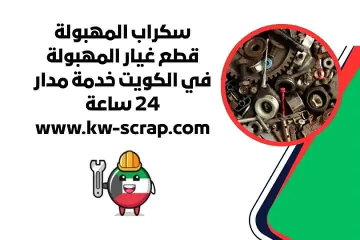 سكراب القصور | قطع غيار القصور في الكويت | خدمة مدار 24 ساعة 2 شراء سكراب المهبولة