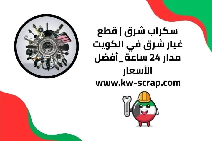 سكراب شرق للسيارات القديمة