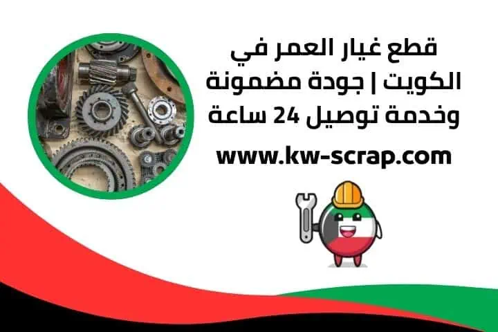 محل قطع غيار العمر