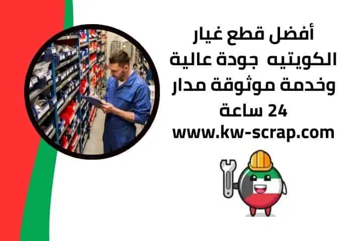 قطع غيار العمر في الكويت | جودة مضمونة وخدمة توصيل 24 ساعة 2 خدمة قطع غيار الكويتيه