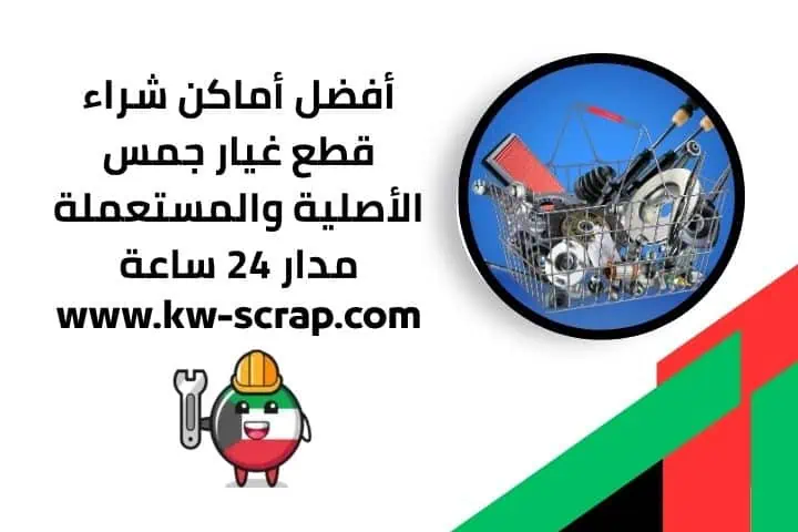اسعار قطع غيار جمس في الكويت