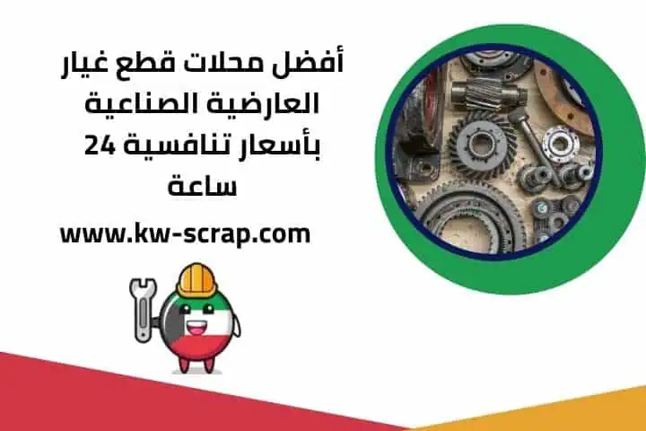 محلات قطع غيار العارضية