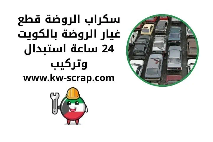 رقم سكراب الروضة