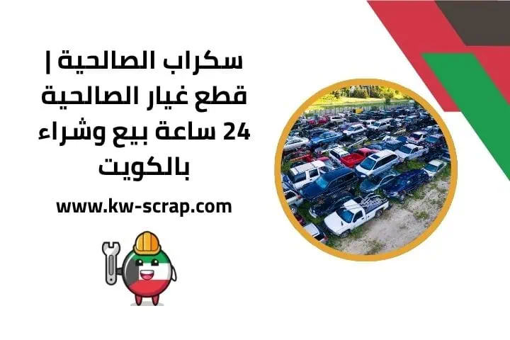 سكراب الروضة قطع غيار الروضة بالكويت 24 ساعة استبدال وتركيب 4 سكراب الصالحية في الكويت