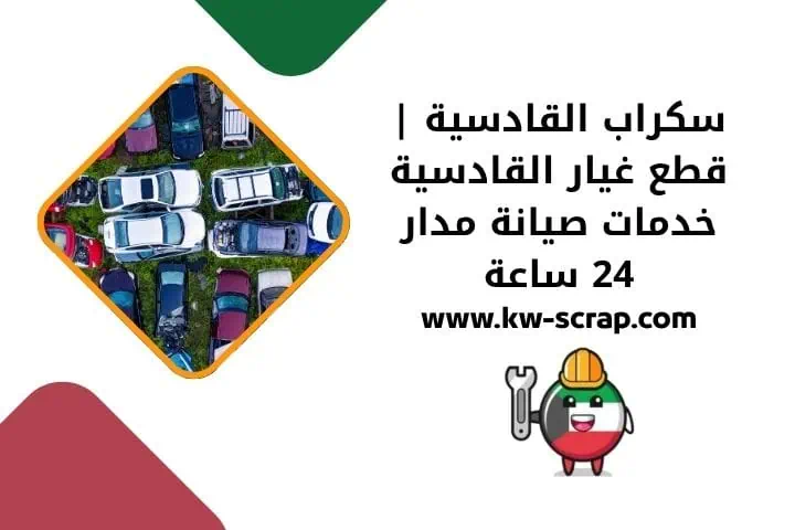 خدمة سكراب القادسية