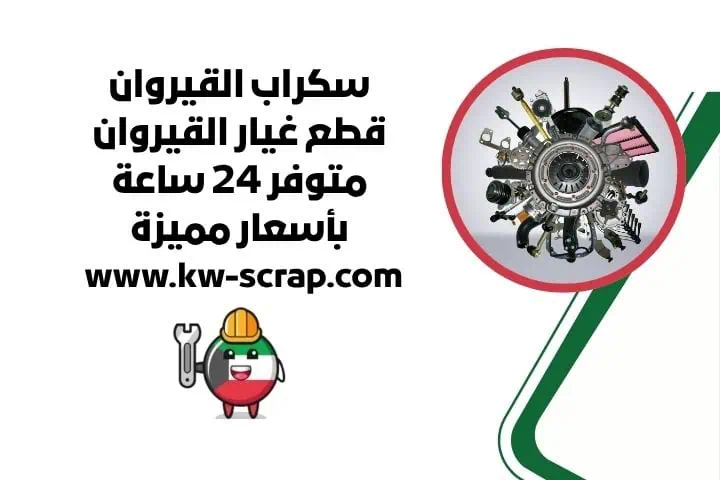 سكراب القيروان قريب مني