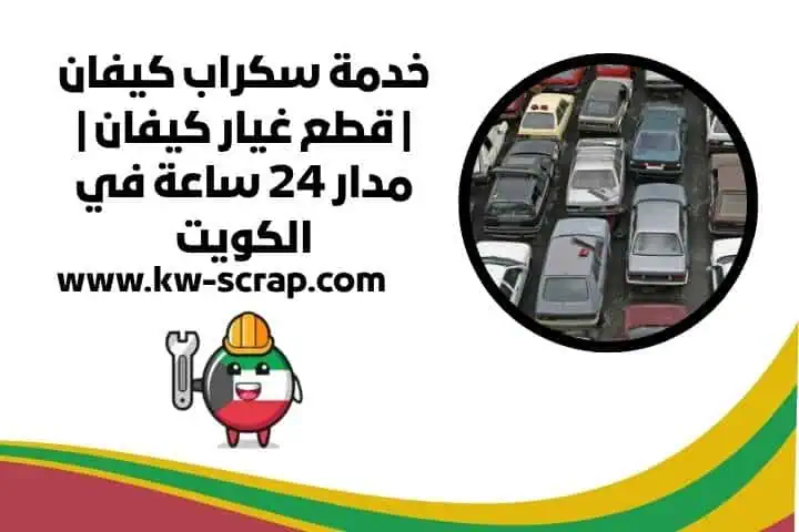 سكراب الروضة قطع غيار الروضة بالكويت 24 ساعة استبدال وتركيب 3 شراء سكراب كيفان