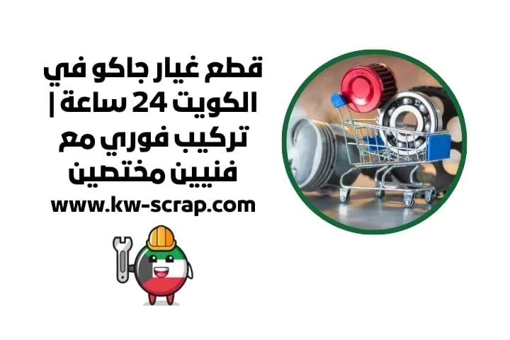 قطع غيار بي واي دي بالكويت مع خدمة توصيل 24 ساعة وسعر تنافسي 2 اسعار قطع غيار جاكو