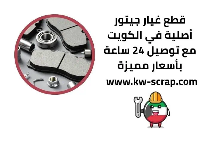قطع غيار جيتور