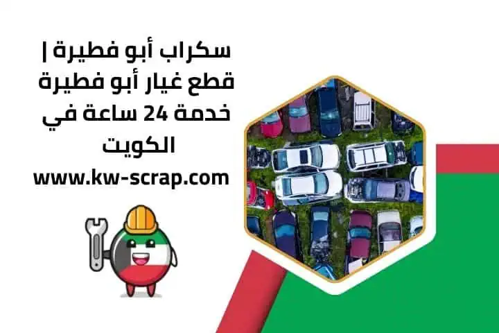 سكراب أبو فطيرة