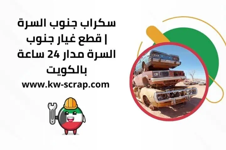خدمة سكراب جنوب السرة