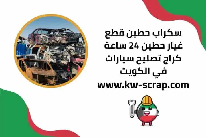 سكراب حطين