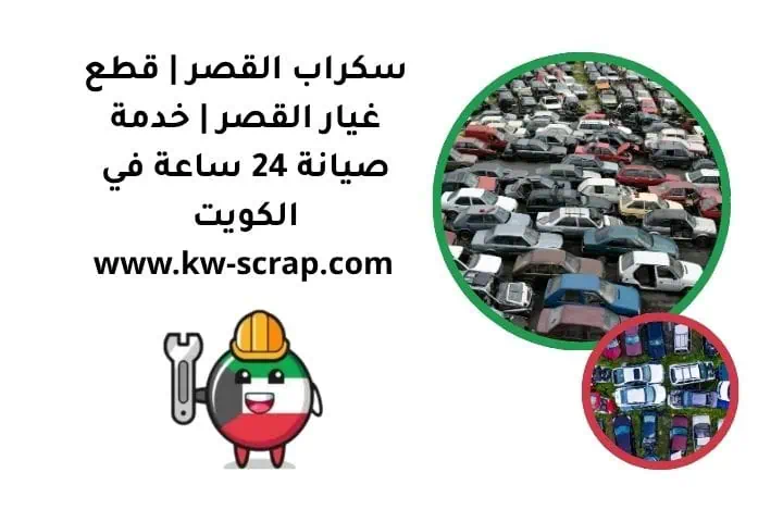 خدمة سكراب القصر