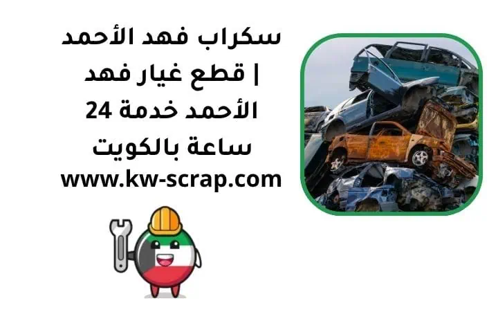 سكراب فهد الأحمد | قطع غيار فهد الأحمد خدمة 24 ساعة بالكويت 1 سكراب فهد الأحمد