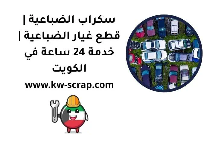 ما هو سكراب الضباعية