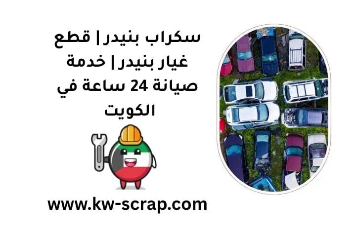 ما هو سكراب بنيدر