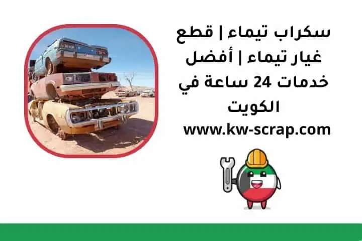 ما هي خدمة سكراب تيماء