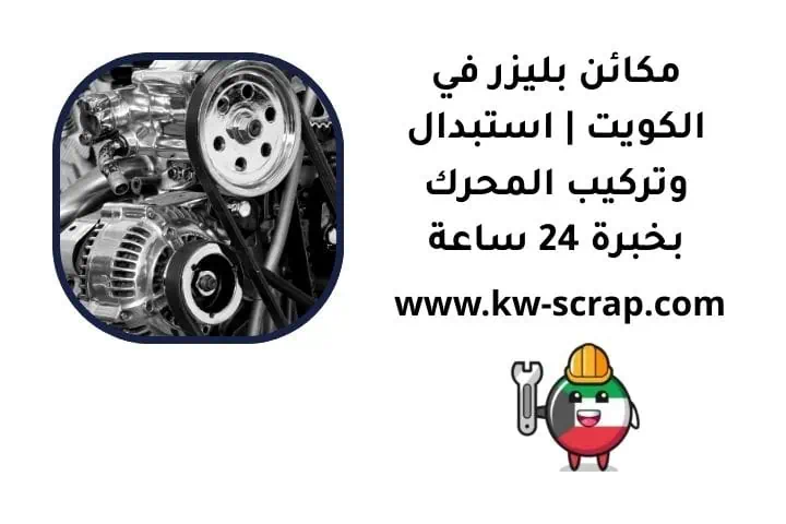 مكائن بليزر في الكويت | استبدال وتركيب المحرك بخبرة 24 ساعة 1 ما هي مكائن بليزر