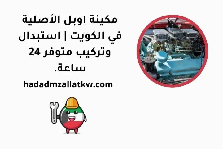 ما هي مكينة اوبل